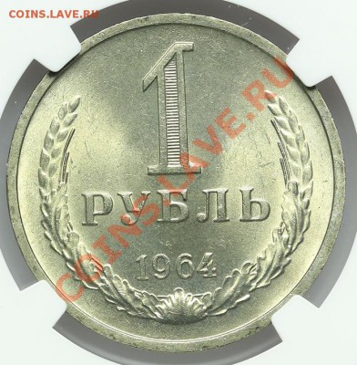 Рубль 1964 NGC MS 66 - 22.01. - 23:00 - QA1A9727.JPG