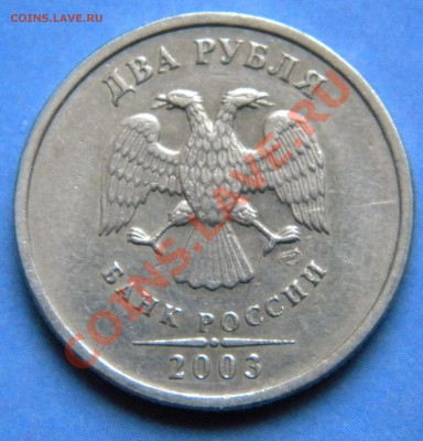 2 рубля 2003 года -Оценка - Изображение 294