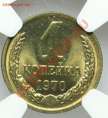 1 копейка 1970 NGC MS 66 - 22.01. - 23:00 - QA1A9729.JPG