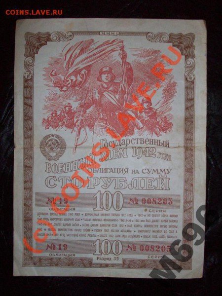 государств военный заем 1942г. 100 руб__до 15.02.2010 - облигация