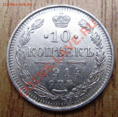 10 копеек 1914 ГОДА -ХОРОШАЯ!! 17.01.14 В 20.00 МСК - Изображение 019