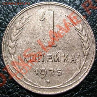0.5 и 1 коп 1925 - 125.JPG
