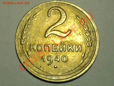 2 коп 1940г узлы"Г" 19.01 22.00 - 20140116_214056