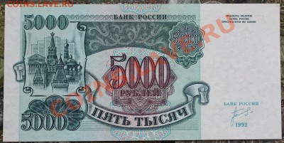 5000 рублей 1992 2 шт aUNC-UNC № подряд до 17.01 22.00 мск - IMG_3684.JPG