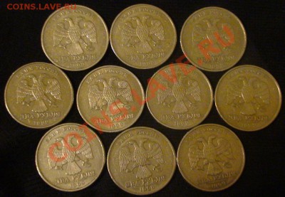 2 рубля 1999г.ММД (10шт.) до 18.01.14г. 22-00Мск. - 2r1999a