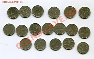 15  копеек 1961-1991 18 шт без повторов до 21.01 - img090