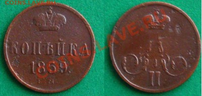 Копейка 1859 ем(корона шире),до 19.01.14 в 22:10 МСК - коп1859
