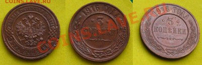Империя. 3 копейки 1916 г.(неплохие),до 19.01.14 в 22:10 МСК - 3коп1916
