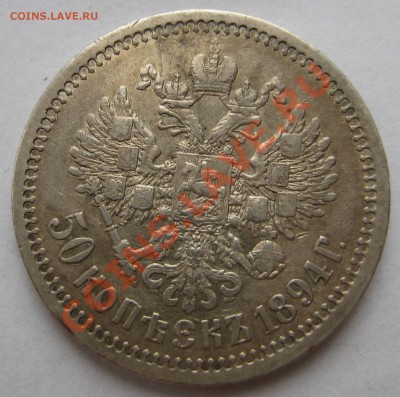 50 копеек 1894г. оценка - 50к94р