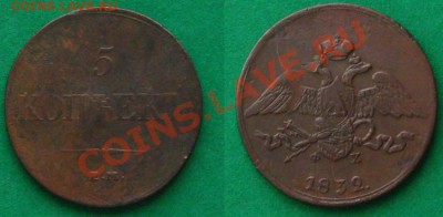 Империя.5 копеек 1832 ем фх,до 19.01.14 в 22:10 МСК - 5 коп 1832
