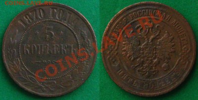 Империя.5 копеек 1870 ем ,до 19.01.14 в 22:10 МСК - 5коп 1870