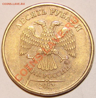 10 руб 2012г полный раскол аверса.До 19.01.2014г в 22:00 МСК - DSC00607.JPG