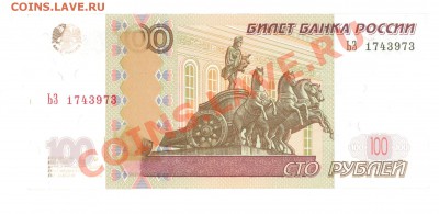 На оценку 100 рублей (брак) - 100 руб стор. 1.JPG