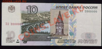 10 руб 1997 г(мод 2004г) ХА 2000000 ОТЛИЧНАЯ - DSC01355.JPG