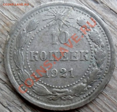 10 коп 1921 оценка - SAM_4716.JPG