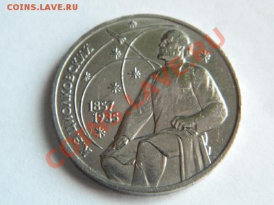 1 Рубль 1987 г. Циолковский по приятной цене - Изображение 148