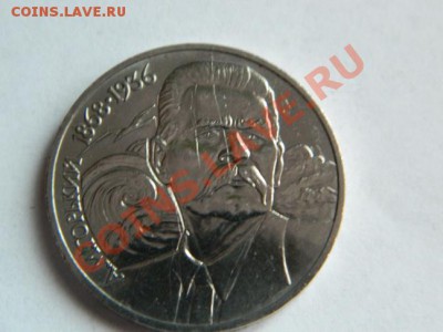 1 рубль 1988 г. А.М.Горький по приятной цене до 20.01 - Изображение 150