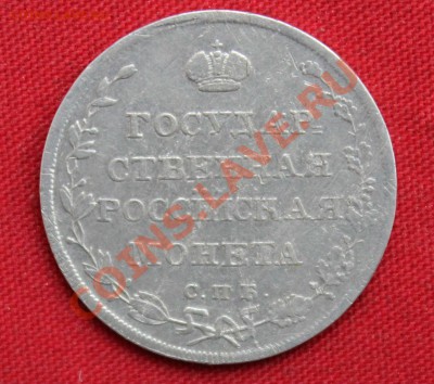 ГОС.РОС.МОНЕТА - ПОЛУПОЛТИННИК 1810г.  до 23.01.14г. в 22-00 - IMG_8723.JPG