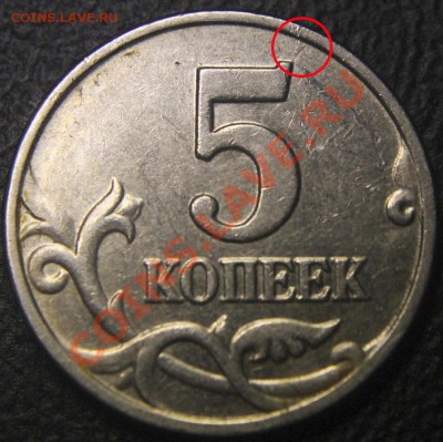Браки на современных 5-копеечных монетах - 5 коп 2003 - 01