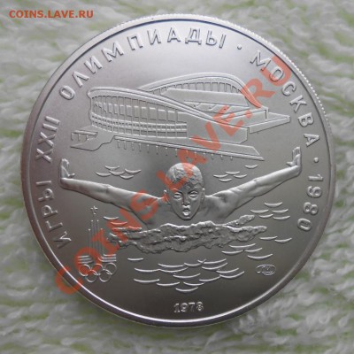 5 рублей Олимпиада 80  Плавание - DSCN2849_cr