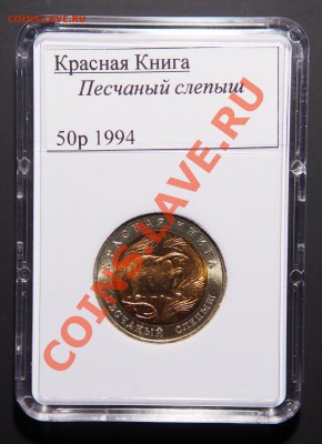 капсулы "типа слаб" для 10р бим,гвс, долларов, Кр.книги - P1122760.JPG