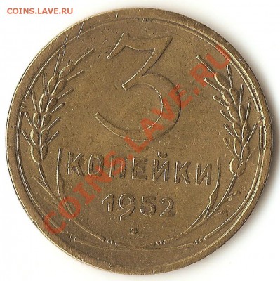 3 коп.1952г. - 001