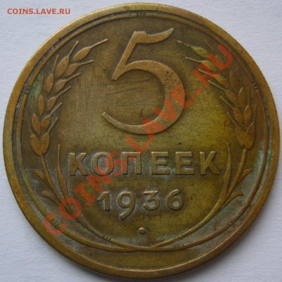 5 копеек 1936 г. на оценку - P1170420.JPG