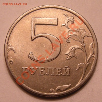 5 рублей 1997 спмд -- соударения - 5