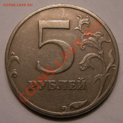 5 рублей 1997 спмд -- соударения - 7