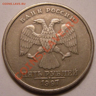 5 рублей 1997 спмд -- соударения - 8