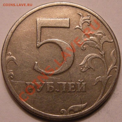5 рублей 1997 спмд -- соударения - 9