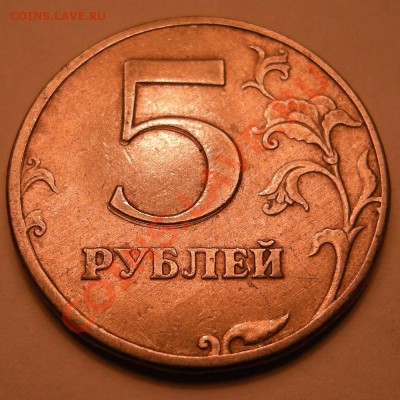 5 рублей 1997 спмд -- соударения - 11
