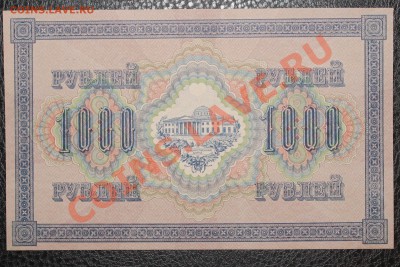 1000р 1917 aUNC  до 23.01.14  22.00 по мск - IMG_3333