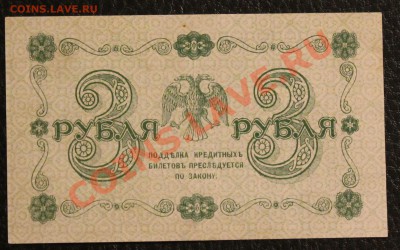 3р 1918 aUNC до 23.01.14  22.00 по мск - IMG_3612