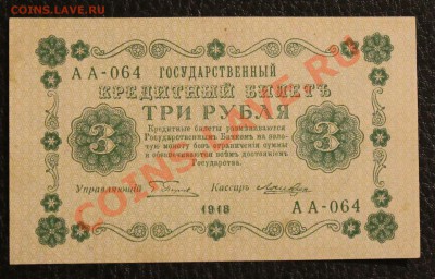 3р 1918 aUNC до 23.01.14  22.00 по мск - IMG_3611
