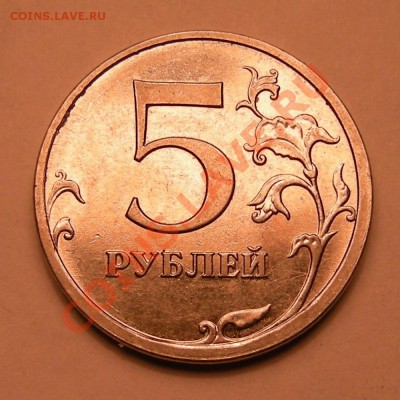 5 рублей 2009 ммд сталь -- смещение + грибок - 14
