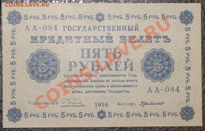 5р 1918 UNC  до 23.01.14  22.00 по мск - IMG_3364