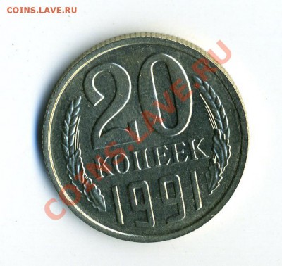 20 копеек 1991 года ББ - img044