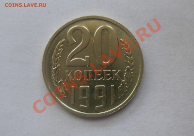 20 копеек 1991 года ББ - P1030277.JPG