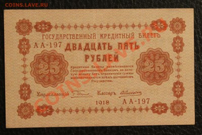 25р 1918 aUNC до 23.01.14  22.00 по мск - IMG_3569