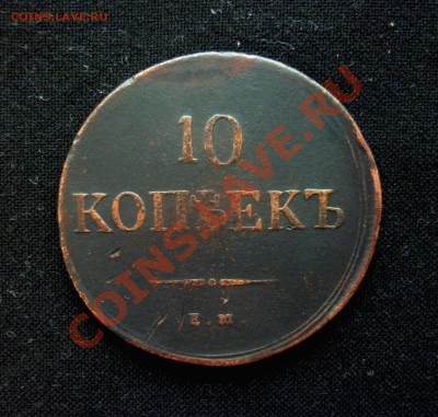 10 коп; 1836г. ЕМ. ФХ. 23.01.14г. 23:00ч, вр. Москв. - P1070607.JPG
