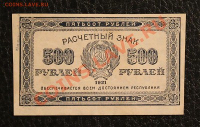 500р 1921 aUNC до 23.01.14  22.00 по мск - IMG_3591