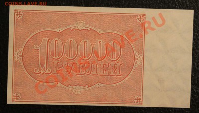 100000 рублей 1921г aUNC до 23.01.14  22.00 по мск - IMG_3602