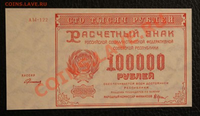 100000 рублей 1921г aUNC до 23.01.14  22.00 по мск - IMG_3601