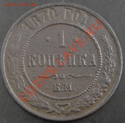 1 коп. 1870 года до 22-00 22.01.14 года - DSC01950.JPG