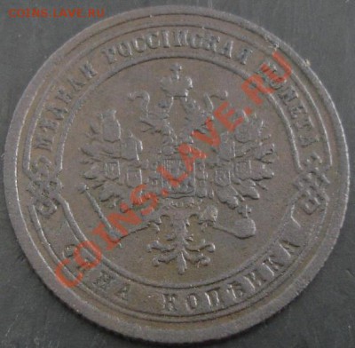 1 коп.1875 года до 22-00 22.01.14 года - DSC01953.JPG