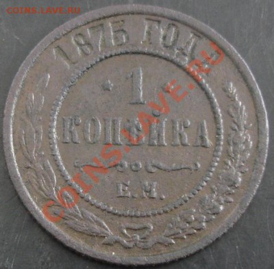 1 коп.1875 года до 22-00 22.01.14 года - DSC01952.JPG