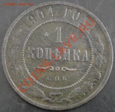 1 коп.1904 года до 22-00 22.01.14 года - DSC01954.JPG