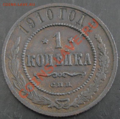 1 коп.1910 года до 22-00 22.01.14 года - DSC01956.JPG
