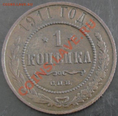 1 коп.1911 года до 22-00 22.01.14 года - DSC01958.JPG